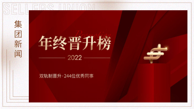 賽爾集團(tuán)2022年終晉升榜