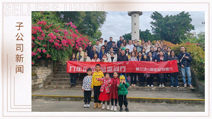 九年歷程，感恩同行——奧蘭達九周年北海紀念之旅